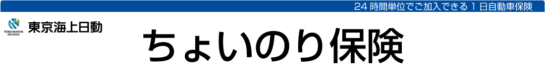 ちょいのり保険