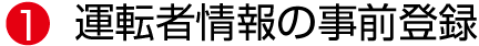 運転者情報の事前登録